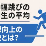 走り幅跳びの中学生の平均：記録向上の秘訣とは？