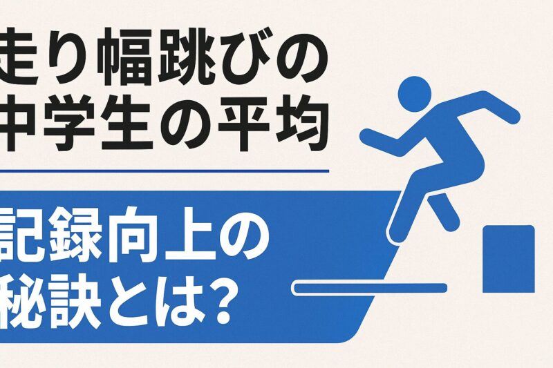 走り幅跳びの中学生の平均：記録向上の秘訣とは？