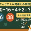 【ほとんどの人が間違える問題】「40-16÷4÷2」の答えは？正しい計算方法を解説