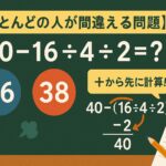 【ほとんどの人が間違える問題】「40-16÷4÷2」の答えは？正しい計算方法を解説