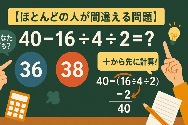【ほとんどの人が間違える問題】「40-16÷4÷2」の答えは？正しい計算方法を解説