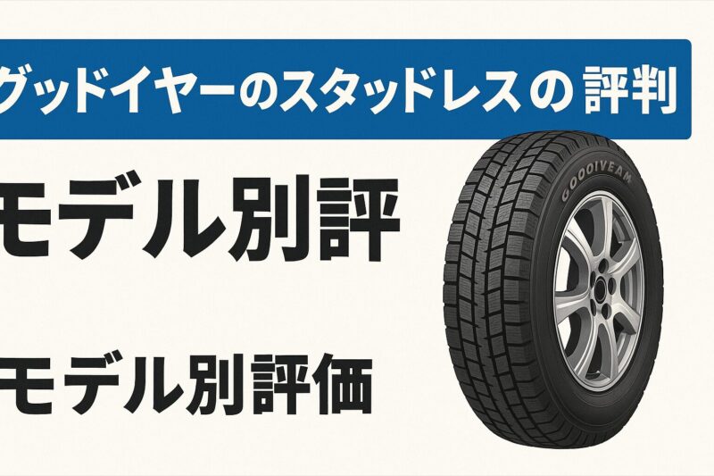 グッドイヤーのスタッドレスの評判：モデル別評価