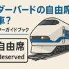 サンダーバードの自由席は何号車？乗車マスターガイドブック