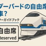 サンダーバードの自由席は何号車？乗車マスターガイドブック