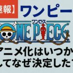 【超速報】ワンピースの再アニメ化はいつから？そしてなぜ決定した？
