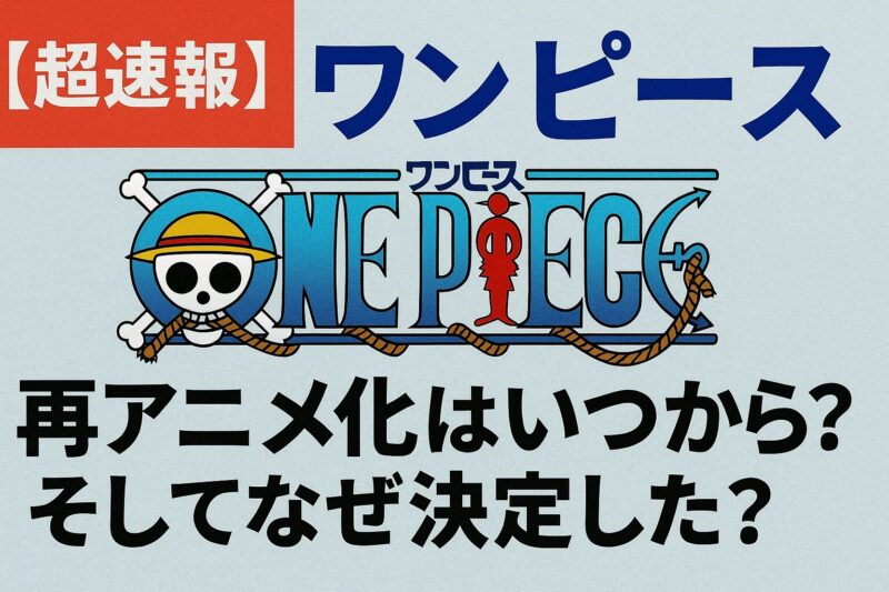 【超速報】ワンピースの再アニメ化はいつから？そしてなぜ決定した？