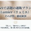 SNSで話題の通販ブランドLumier（リュミエ）の評判を徹底解剖。「怪しい」「届かない」という噂は本当か？不安を解消し賢く買い物するための全知識まとめ