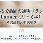 SNSで話題の通販ブランドLumier（リュミエ）の評判を徹底解剖。「怪しい」「届かない」という噂は本当か？不安を解消し賢く買い物するための全知識まとめ