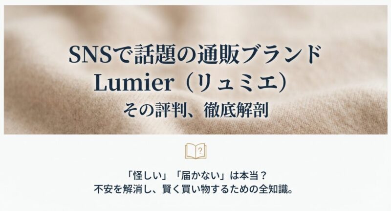 SNSで話題の通販ブランドLumier（リュミエ）の評判を徹底解剖。「怪しい」「届かない」という噂は本当か？不安を解消し賢く買い物するための全知識まとめ