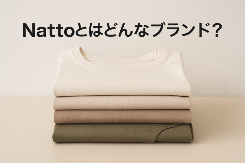 Nattoとはどんなブランド？