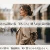 SNSで話題のブランドESICA（エシカ）購入前の最終確認。「届かない？」「安っぽい？」という評判を徹底解剖する完全ガイド