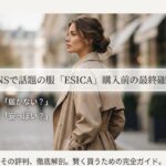 SNSで話題のブランドESICA（エシカ）購入前の最終確認。「届かない？」「安っぽい？」という評判を徹底解剖する完全ガイド