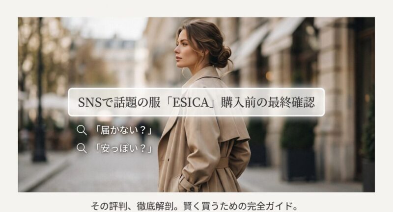 SNSで話題のブランドESICA（エシカ）購入前の最終確認。「届かない？」「安っぽい？」という評判を徹底解剖する完全ガイド