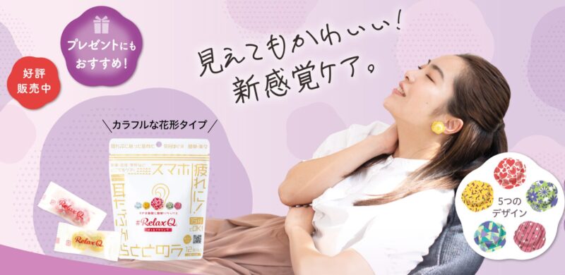ほっとイヤリングとは？