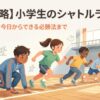 小学生が体育館でシャトルランを一斉にスタートしているイラスト