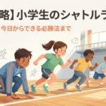 小学生が体育館でシャトルランを一斉にスタートしているイラスト