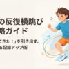 小学生の反復横跳び完全攻略ガイドの表紙画像