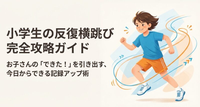 小学生の反復横跳び完全攻略ガイドの表紙画像