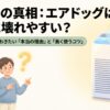 エアドッグは本当に壊れやすいのかという疑問と長く使うためのコツを解説するタイトル画像