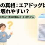 エアドッグは本当に壊れやすいのかという疑問と長く使うためのコツを解説するタイトル画像