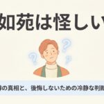 真如苑について悩み、疑問を持つ男性のイラスト