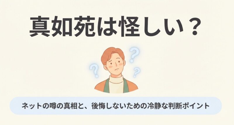真如苑について悩み、疑問を持つ男性のイラスト