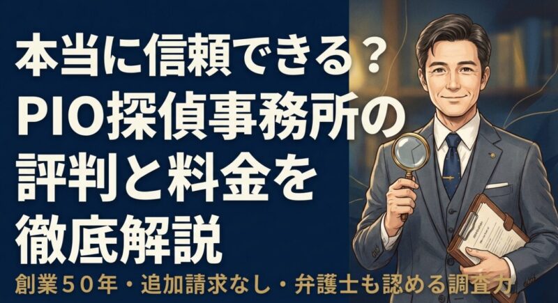 PIO探偵事務所の評判と料金ガイドの表紙画像